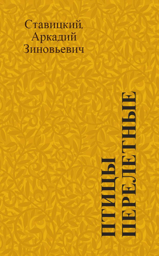 Птицы перелетные : Драм. повесть в 2 ч. с прологом и эпилогом