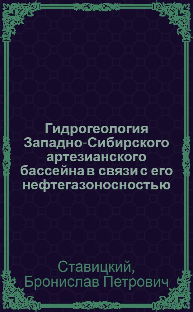 Гидрогеология Западно-Сибирского артезианского бассейна в связи с его нефтегазоносностью : Автореферат дис. на соискание учен. степени канд. геол.-минерал. наук