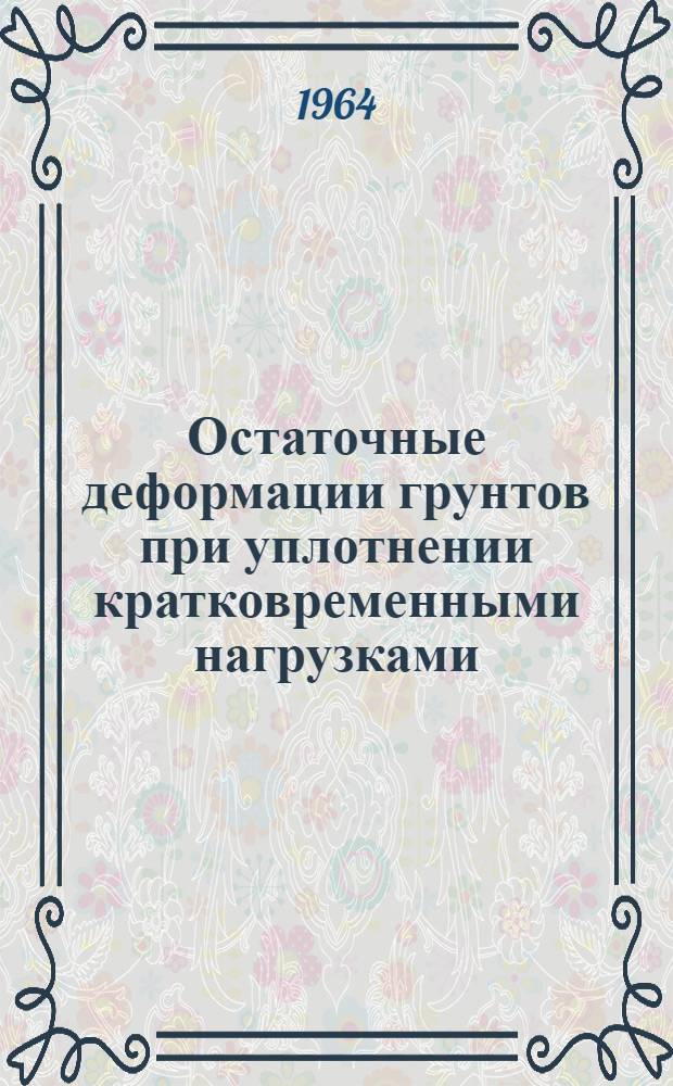 Остаточные деформации грунтов при уплотнении кратковременными нагрузками : Автореферат дис. на соискание учен. степени кандидата техн. наук