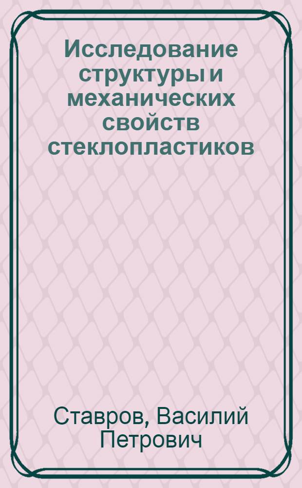 Исследование структуры и механических свойств стеклопластиков : Автореферат дис. на соискание учен. степени канд. техн. наук : (023)