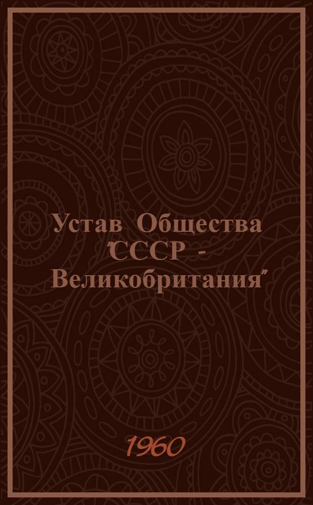 Устав Общества "СССР - Великобритания"