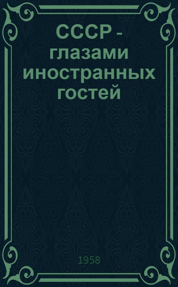 СССР - глазами иностранных гостей : Материал в помощь лекторам, докладчикам и пропагандистам