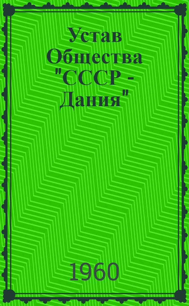 Устав Общества "СССР - Дания"