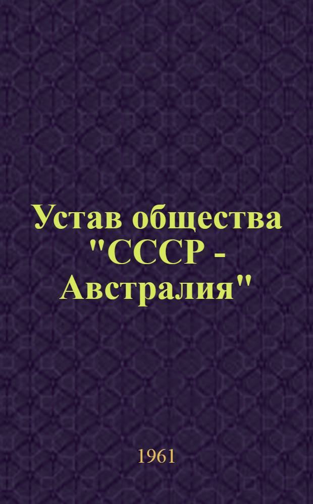 Устав общества "СССР - Австралия"