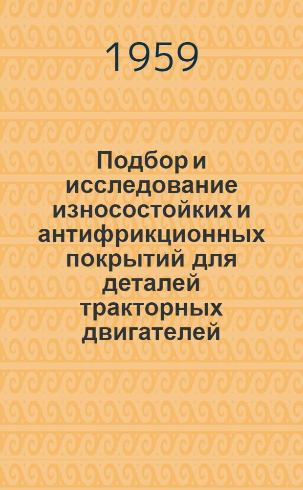 Подбор и исследование износостойких и антифрикционных покрытий для деталей тракторных двигателей