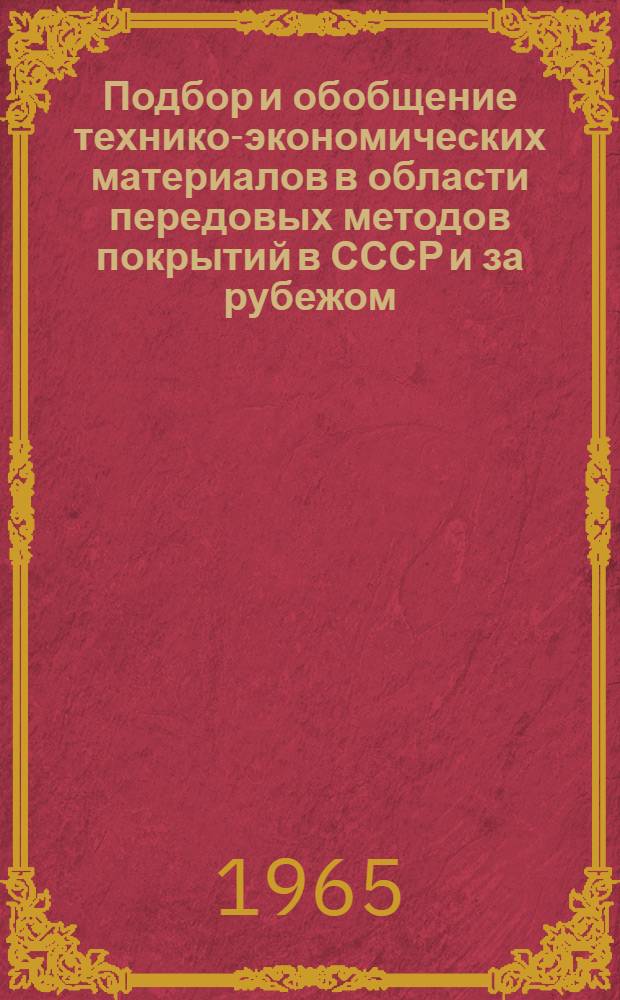 Подбор и обобщение технико-экономических материалов в области передовых методов покрытий в СССР и за рубежом : (По лит. данным за 2 полугодие 1964 г.)