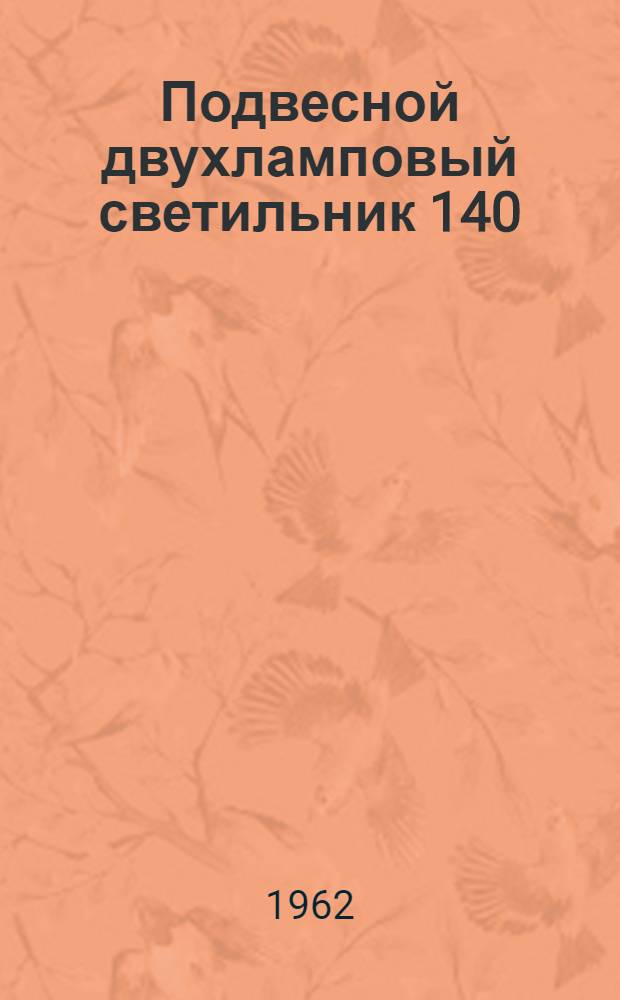 Подвесной двухламповый светильник 140 : Каталог
