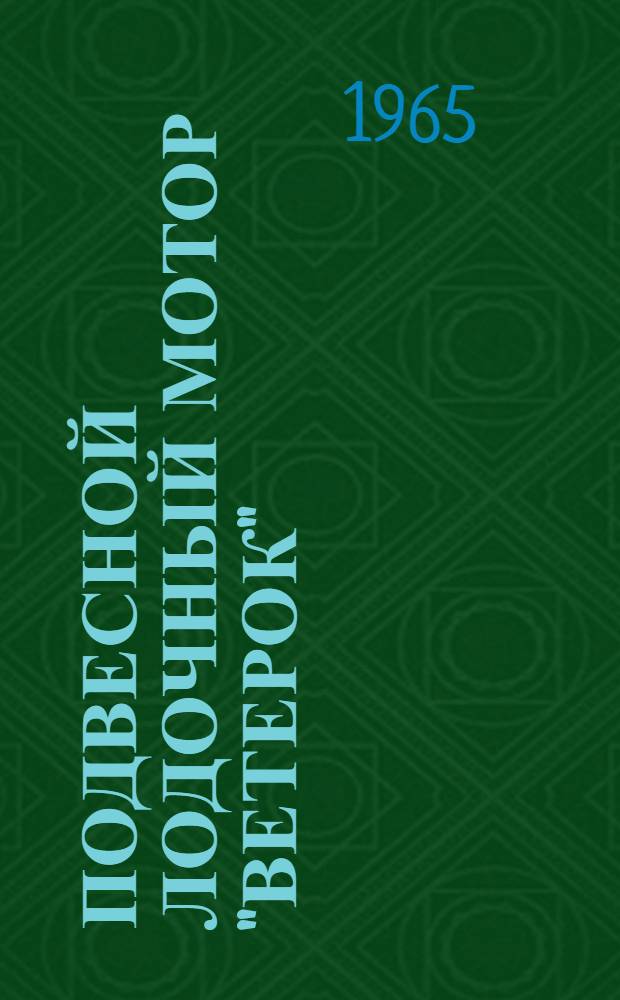 Подвесной лодочный мотор "Ветерок" : Руководство по эксплуатации