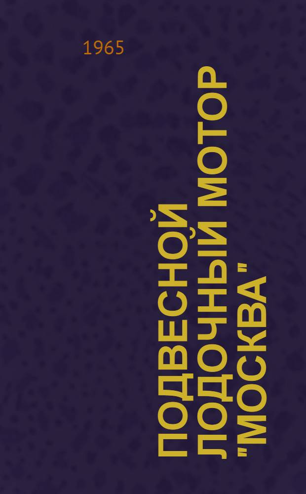 Подвесной лодочный мотор "Москва" : Руководство по уходу и эксплуатации