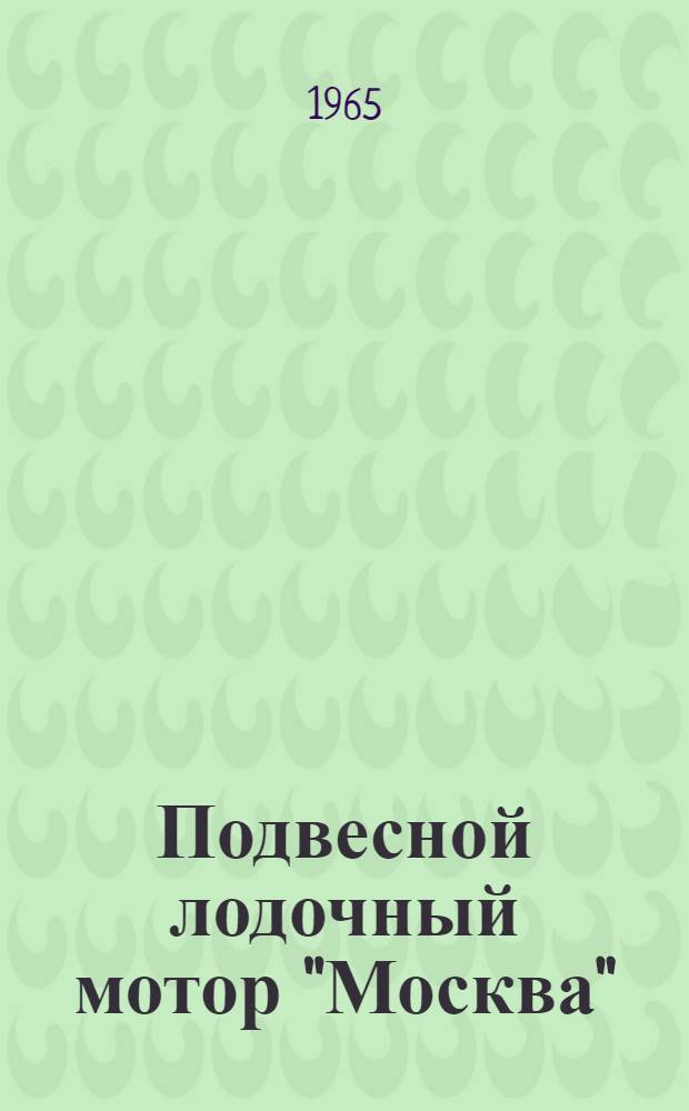 Подвесной лодочный мотор "Москва" : Руководство по уходу и эксплуатации