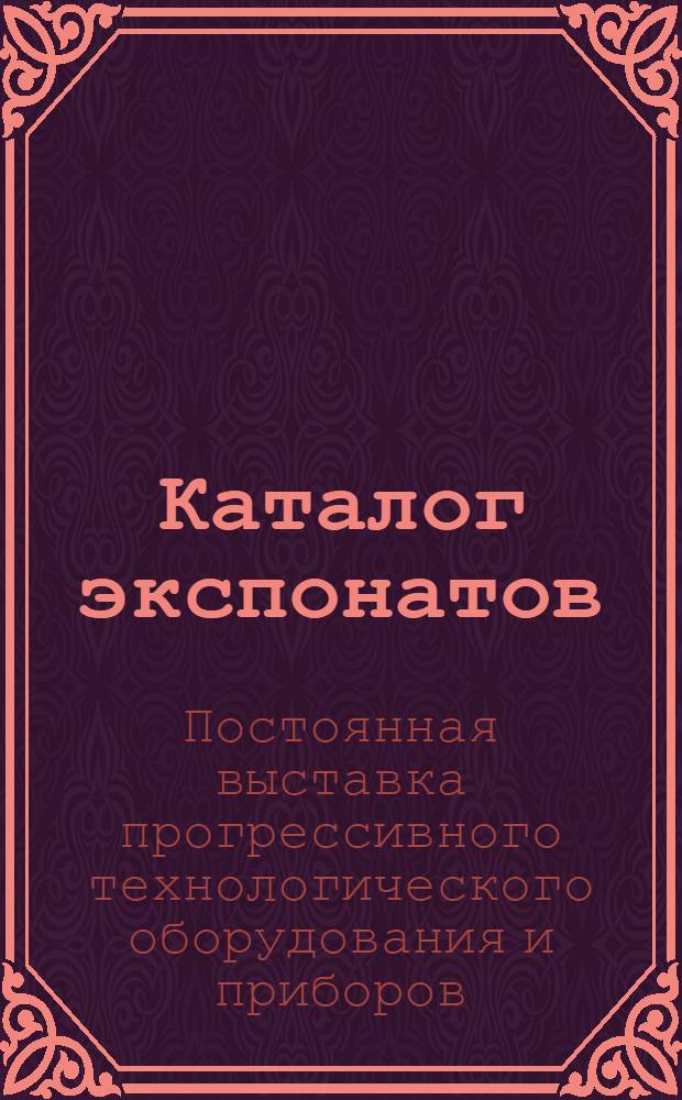 [Каталог экспонатов