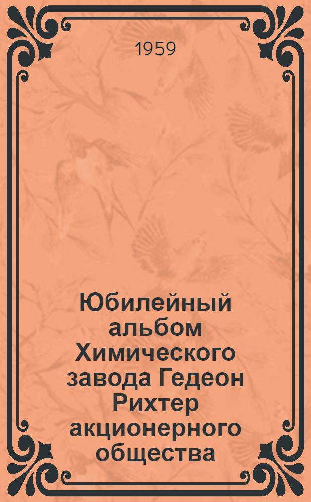 Юбилейный альбом Химического завода Гедеон Рихтер акционерного общества