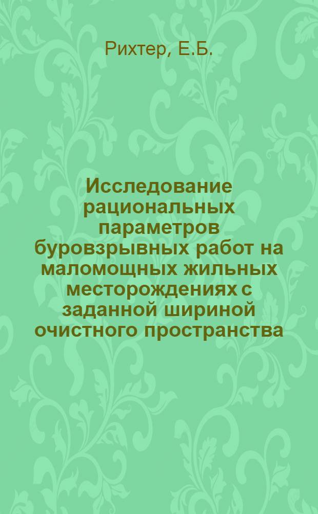 Исследование рациональных параметров буровзрывных работ на маломощных жильных месторождениях с заданной шириной очистного пространства : (На примере Кочкар. месторождения) : Автореферат дис. на соискание учен. степени канд. техн. наук : (311)