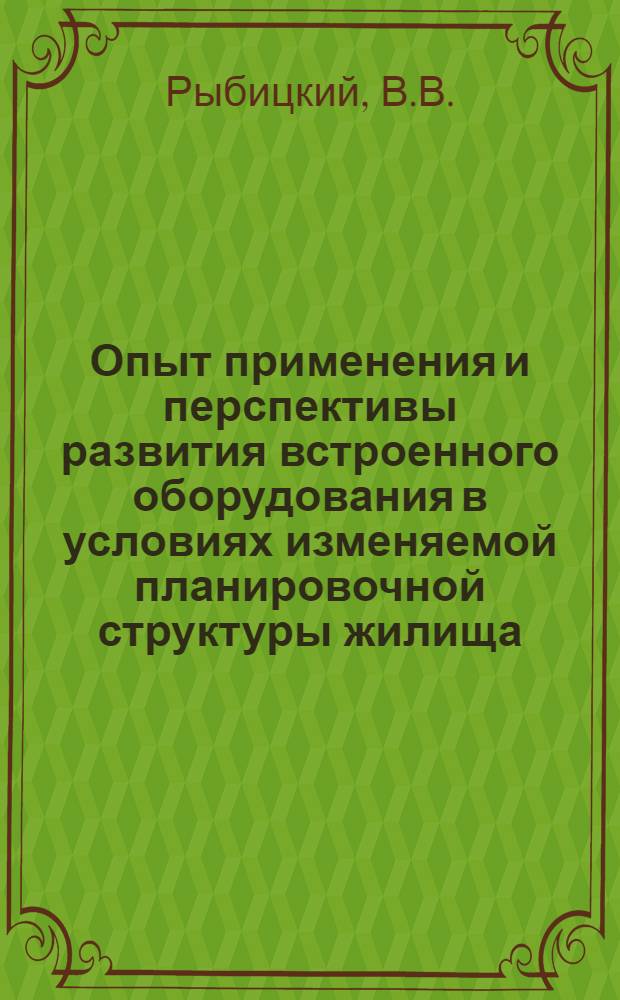 Опыт применения и перспективы развития встроенного оборудования в условиях изменяемой планировочной структуры жилища : Автореферат дис. на соискание учен. степени канд. архитектуры : (840)