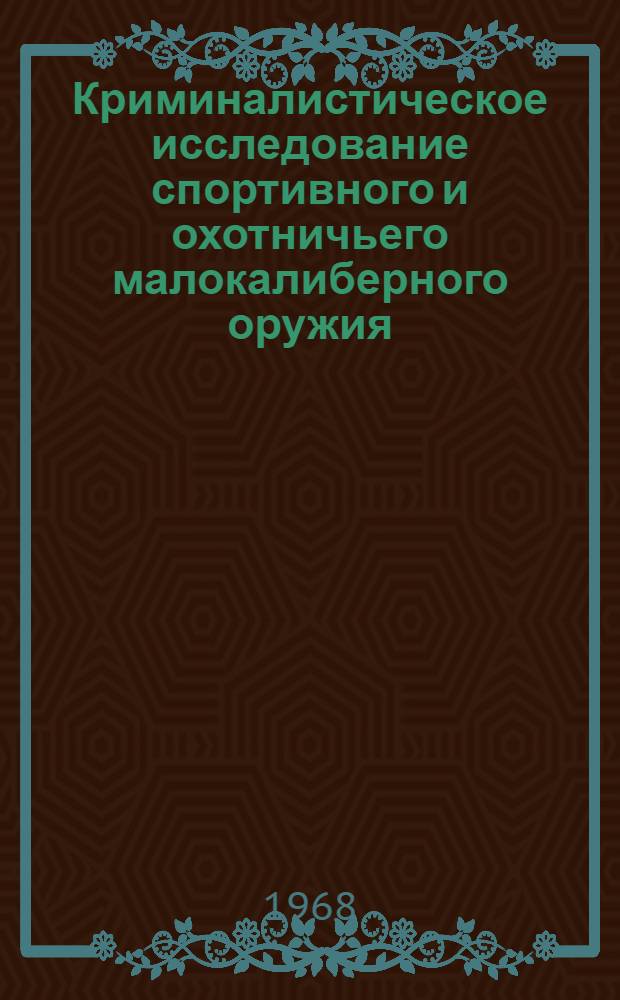 Криминалистическое исследование спортивного и охотничьего малокалиберного оружия, следов его действия и боеприпасов : Автореферат дис. на соискание учен. степени канд. юрид. наук : (717)