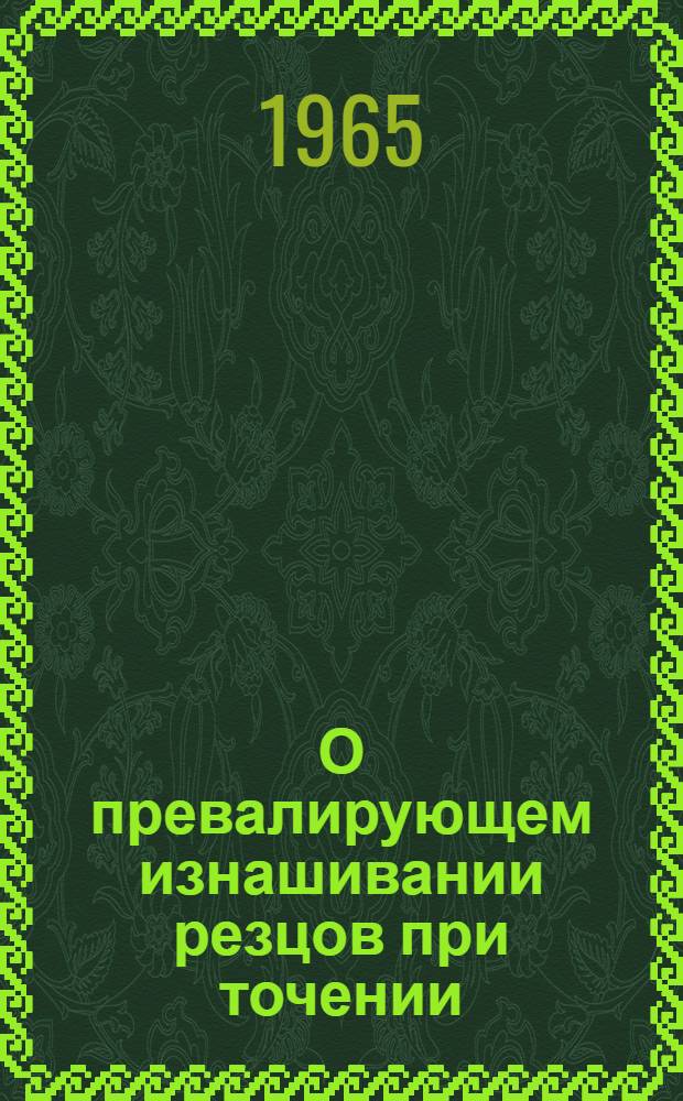 О превалирующем изнашивании резцов при точении : Автореферат дис. на соискание учен. степени кандидата техн. наук