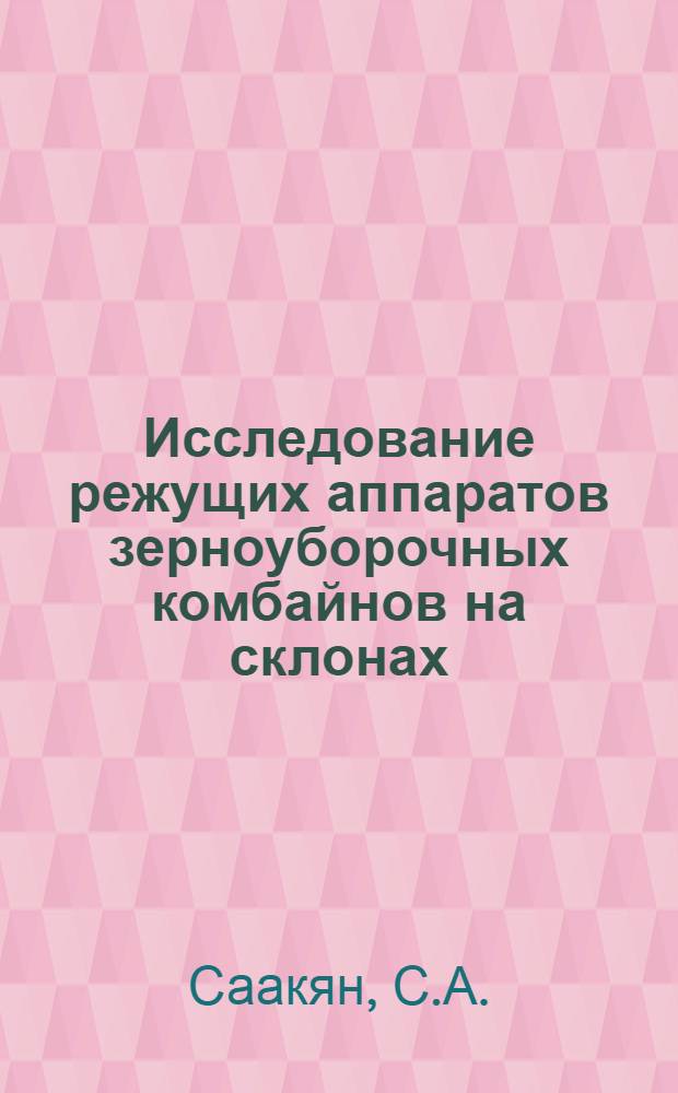Исследование режущих аппаратов зерноуборочных комбайнов на склонах : Автореферат дис. на соискание учен. степени кандидата техн. наук