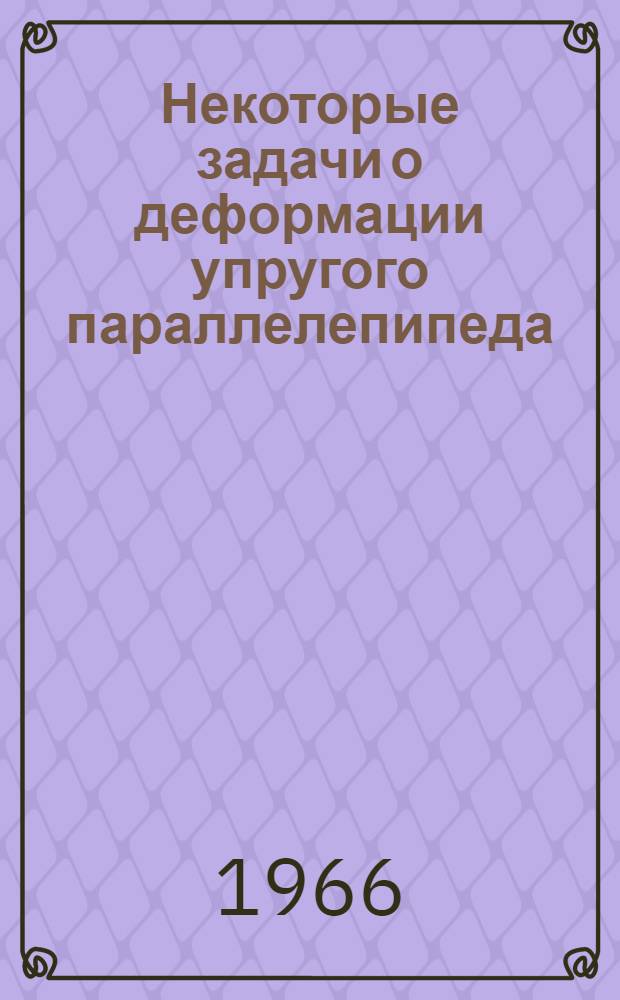 Некоторые задачи о деформации упругого параллелепипеда : Автореферат дис. на соискание учен. степени канд. физ.-мат. наук