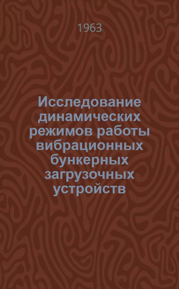 Исследование динамических режимов работы вибрационных бункерных загрузочных устройств : (Движение материала без отрыва от поверхности лотка) : Автореферат дис. на соискание учен. степени кандидата техн. наук