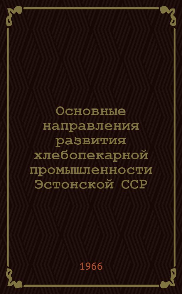 Основные направления развития хлебопекарной промышленности Эстонской ССР : Автореферат дис. на соискание учен. степени канд. экон. наук