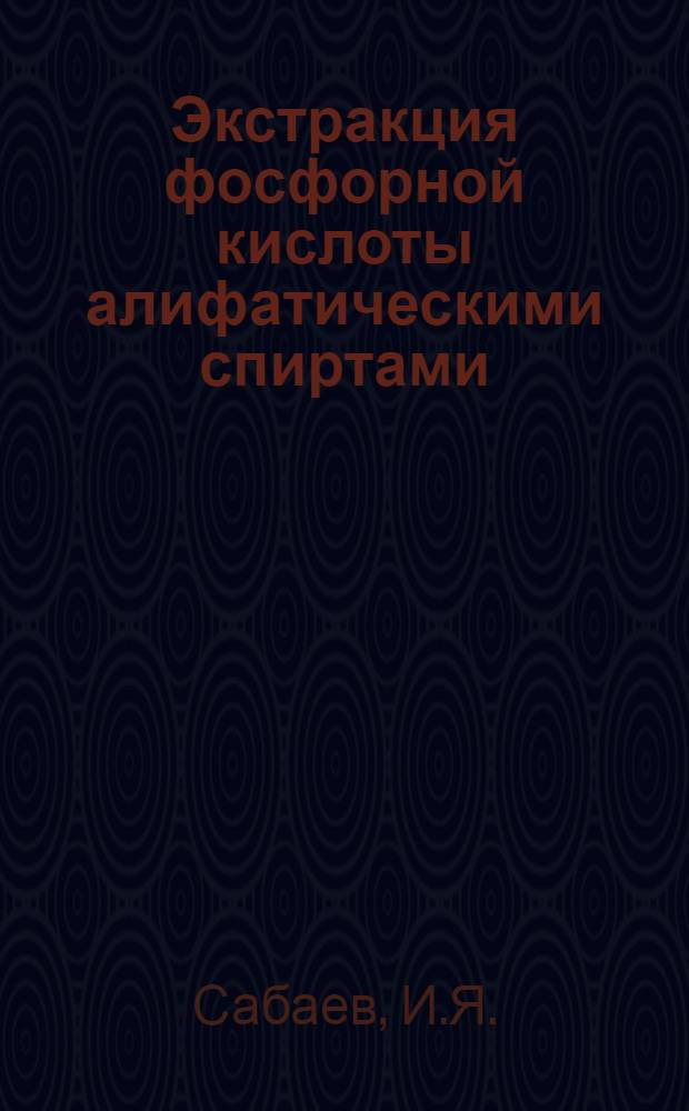 Экстракция фосфорной кислоты алифатическими спиртами : Автореферат дис. на соискание учен. степени кандидата техн. наук