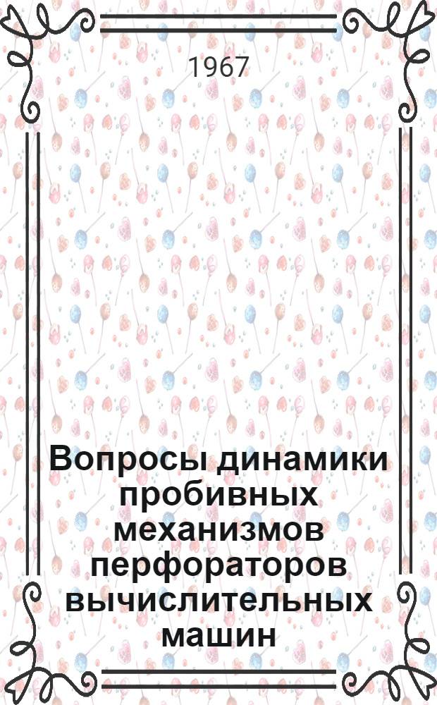 Вопросы динамики пробивных механизмов перфораторов вычислительных машин : Автореферат дис. на соискание учен. степени канд. техн. наук