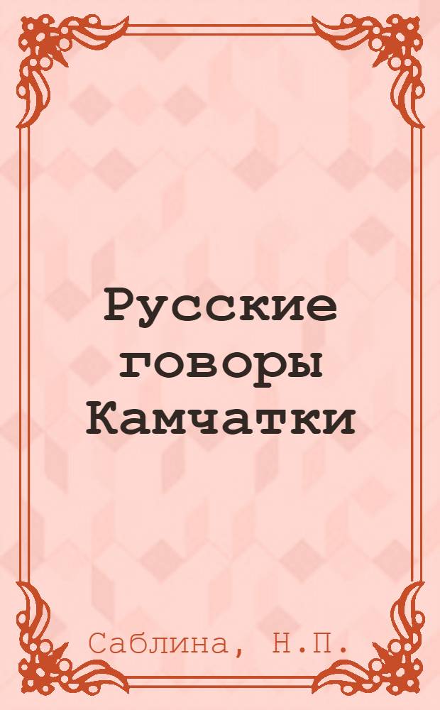 Русские говоры Камчатки : (Фонетика) : Автореферат дис. на соискание учен. степени канд. филол. наук