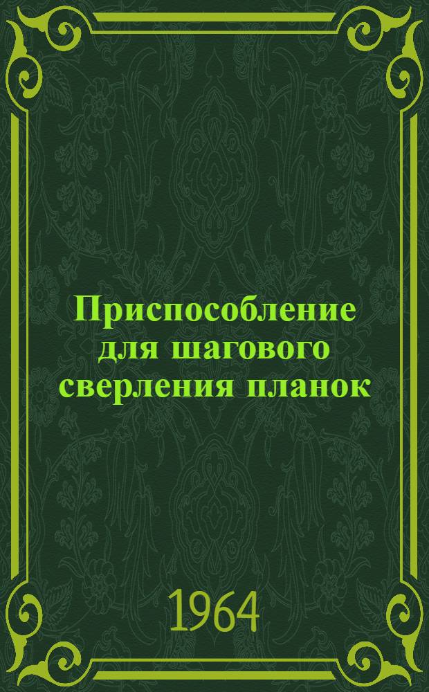 Приспособление для шагового сверления планок