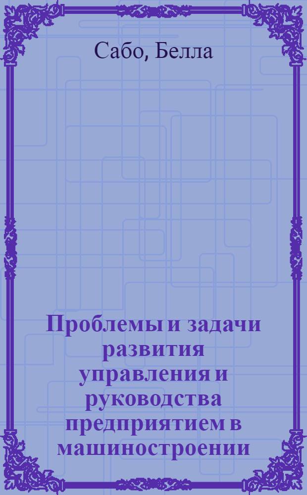 Проблемы и задачи развития управления и руководства предприятием в машиностроении : Автореферат дис. на соискание учен. степени канд. экон. наук