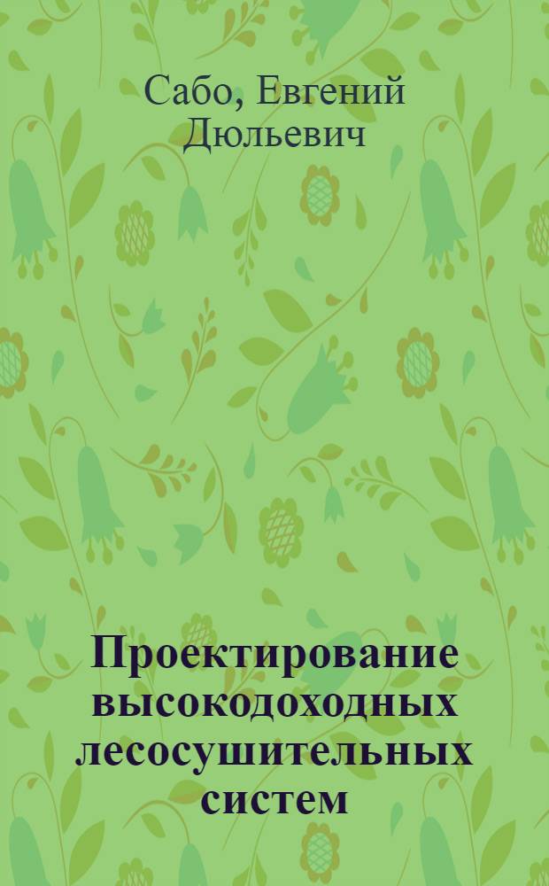 Проектирование высокодоходных лесосушительных систем