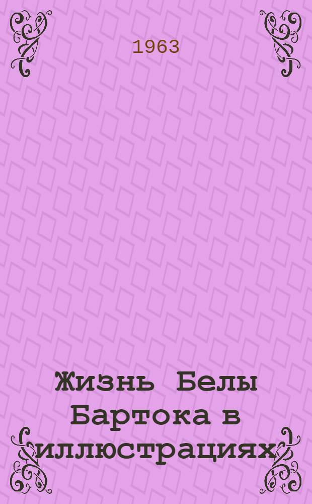 Жизнь Белы Бартока в иллюстрациях
