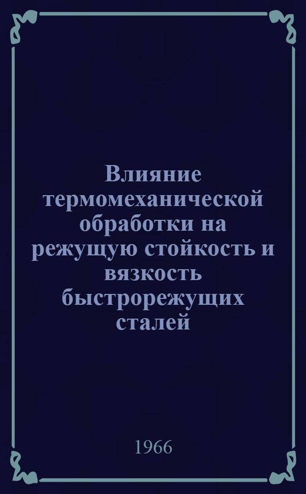 Влияние термомеханической обработки на режущую стойкость и вязкость быстрорежущих сталей : Автореферат дис. на соискание учен. степени канд. техн. наук