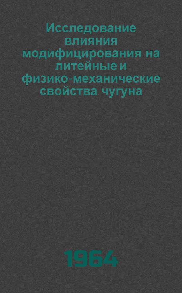 Исследование влияния модифицирования на литейные и физико-механические свойства чугуна, легированного алюминием : Автореферат дис. на соискание учен. степени кандидата техн. наук