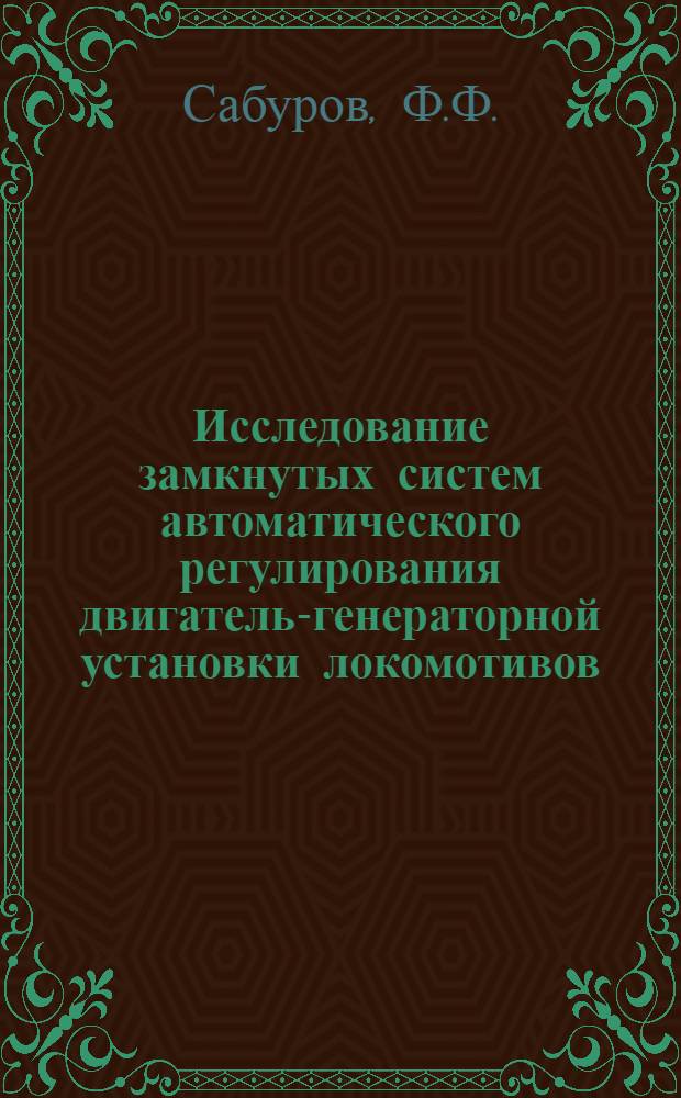 Исследование замкнутых систем автоматического регулирования двигатель-генераторной установки локомотивов : Автореферат дис. на соискание учен. степени кандидата техн. наук