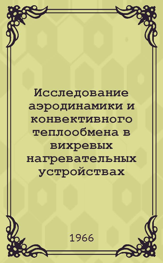 Исследование аэродинамики и конвективного теплообмена в вихревых нагревательных устройствах : Автореферат дис. на соискание учен. степени канд. техн. наук