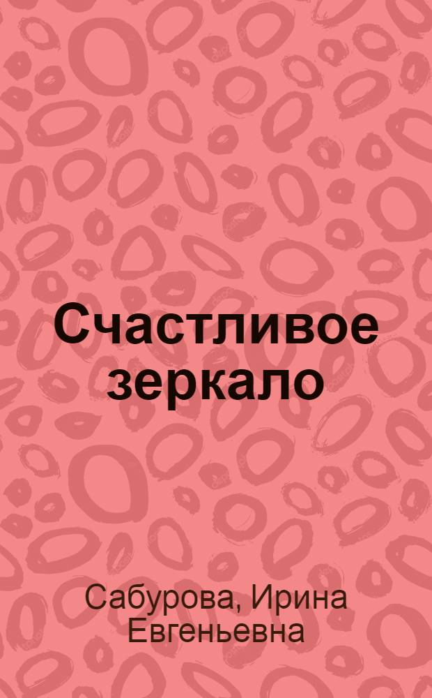 Счастливое зеркало : Рассказы