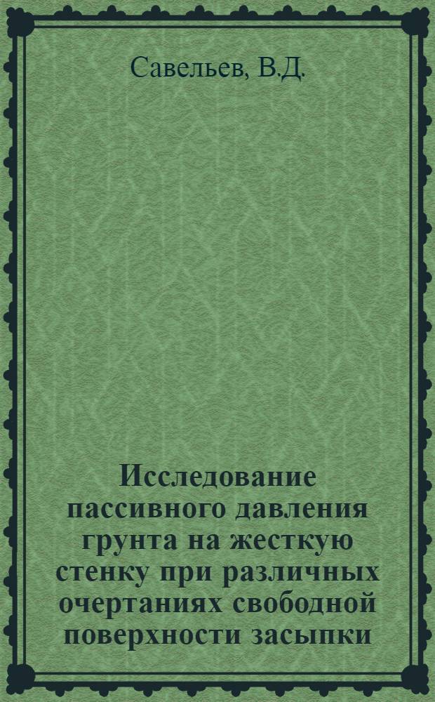 Исследование пассивного давления грунта на жесткую стенку при различных очертаниях свободной поверхности засыпки : Автореферат дис. на соискание учен. степени кандидата техн. наук