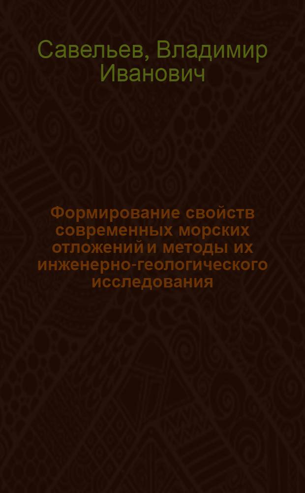 Формирование свойств современных морских отложений и методы их инженерно-геологического исследования : Автореферат дис. на соискание учен. степени доктора геол.-минерал. наук