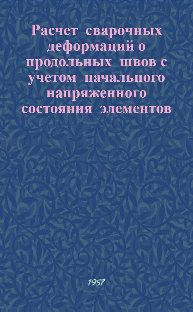 Расчет сварочных деформаций о продольных швов с учетом начального напряженного состояния элементов : Авт. реферат дис. на соискание учен. степени кандидата техн. наук