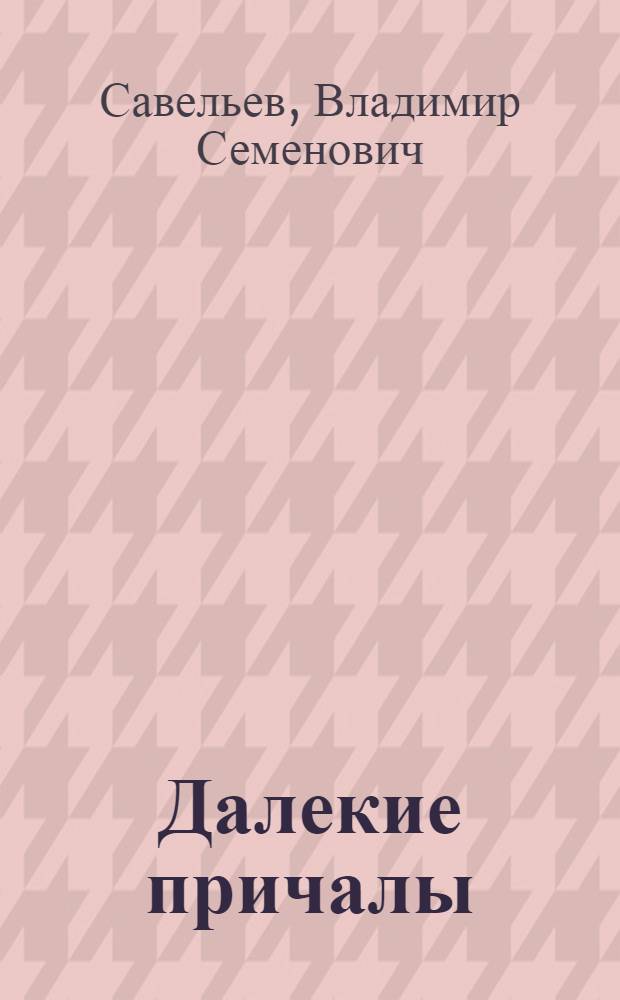 Далекие причалы : Стихи