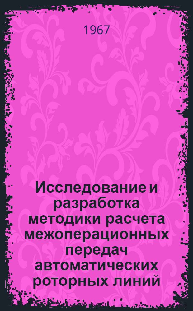 Исследование и разработка методики расчета межоперационных передач автоматических роторных линий : Автореферат дис. на соискание учен. степени канд. техн. наук