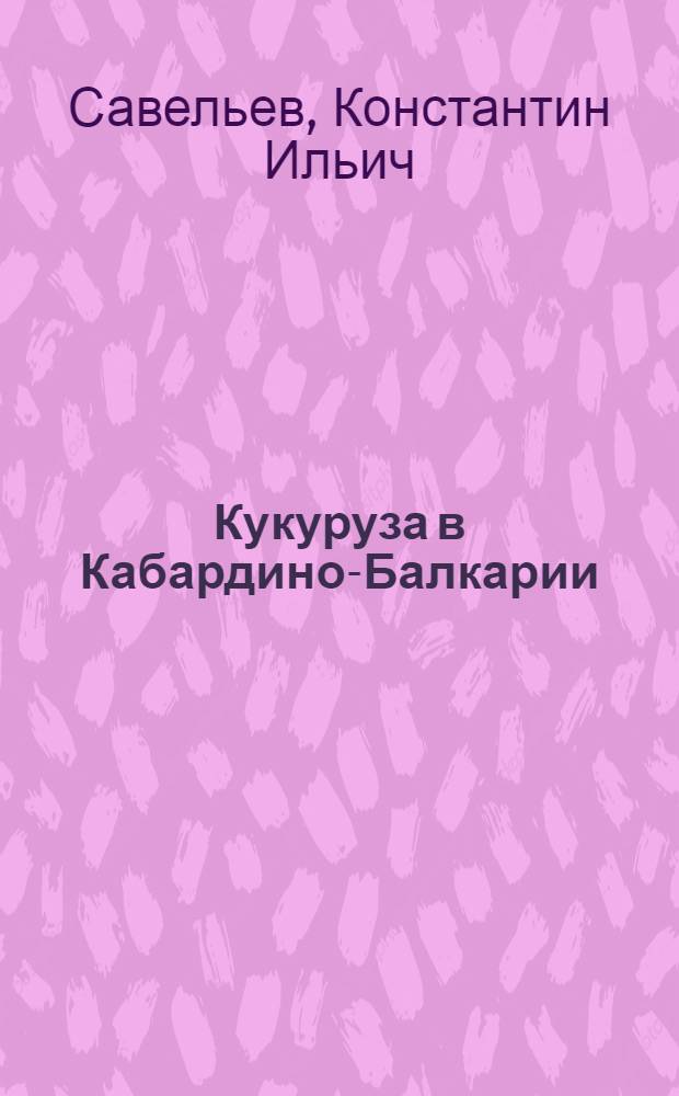 Кукуруза в Кабардино-Балкарии