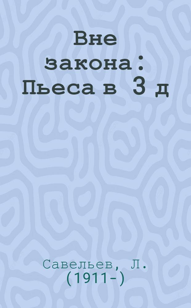Вне закона : Пьеса в 3 д