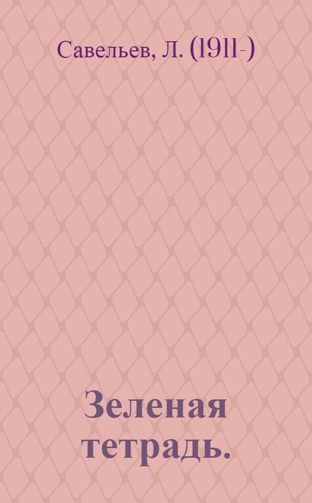 Зеленая тетрадь. (Опасные заблуждения) : Пьеса в 2 карт
