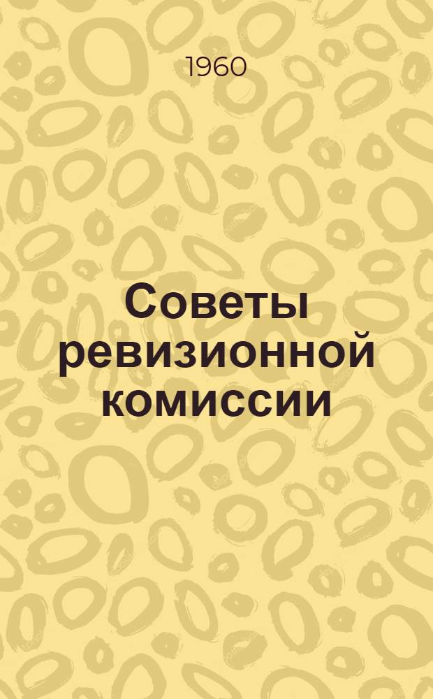 Советы ревизионной комиссии (ревизору) первичной организации ДОСААФ