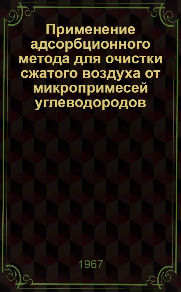 Применение адсорбционного метода для очистки сжатого воздуха от микропримесей углеводородов, образующихся при разложении компрессорных масел : Автореферат дис. на соискание учен. степени канд. техн. наук