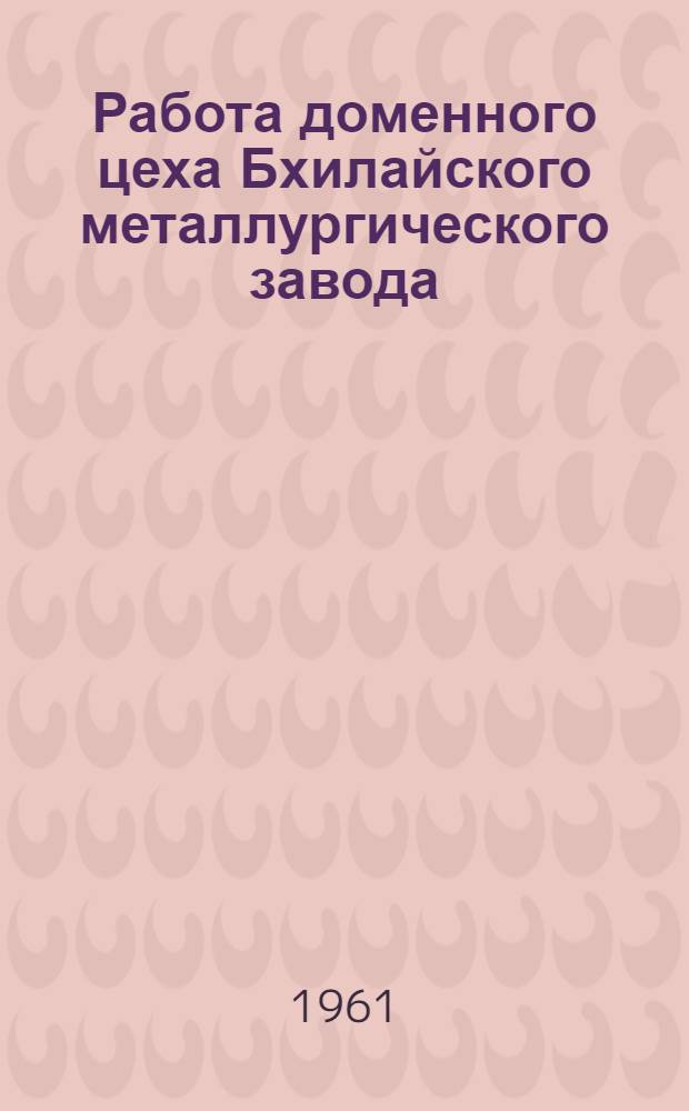 Работа доменного цеха Бхилайского металлургического завода (Индия)