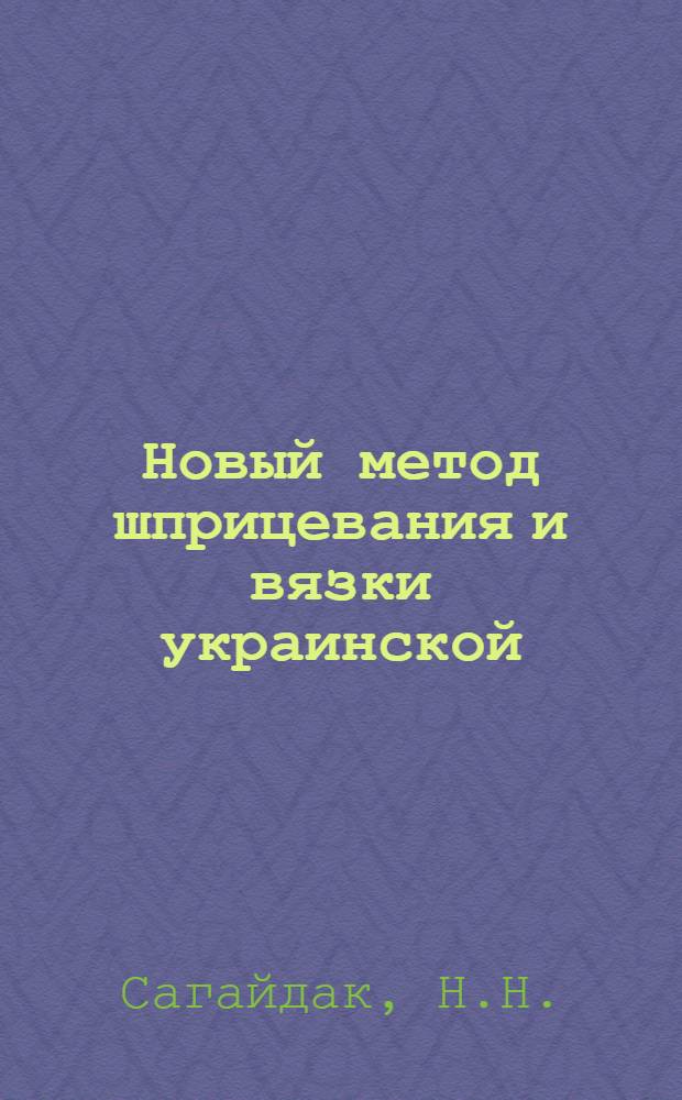 Новый метод шприцевания и вязки украинской (домашней) жареной колбасы : Днепропетр. мясокомбинат