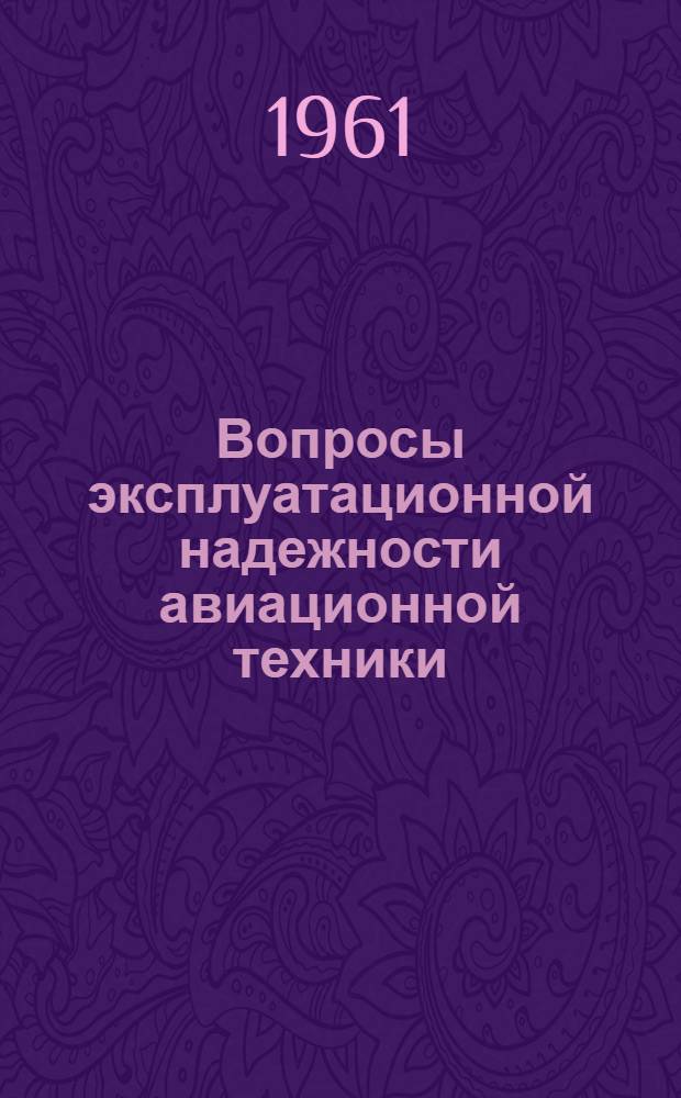 Вопросы эксплуатационной надежности авиационной техники : Учеб. пособие