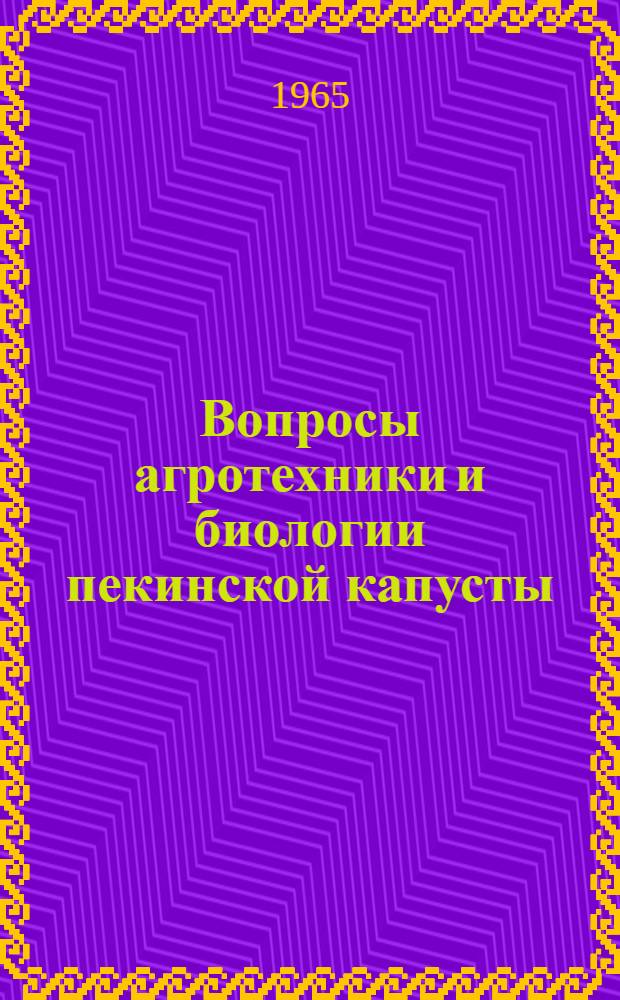 Вопросы агротехники и биологии пекинской капусты : Автореферат дис. на соискание учен. степени кандидата с.-х. наук